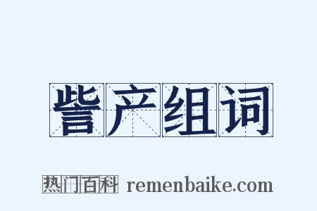 訾产组词是什么意思的图片